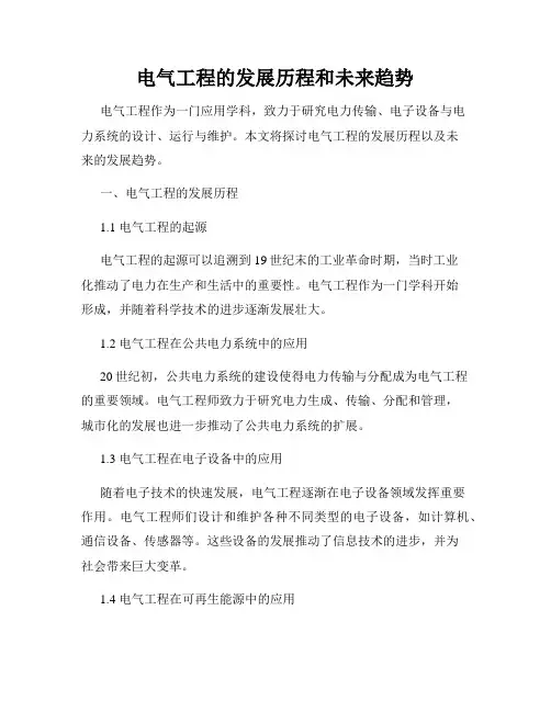 电气工程的发展历程和未来趋势