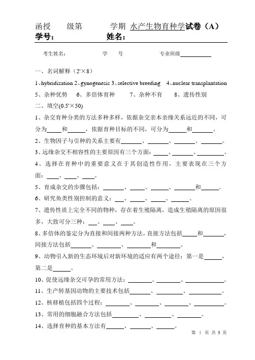 水产生物育种学试卷A