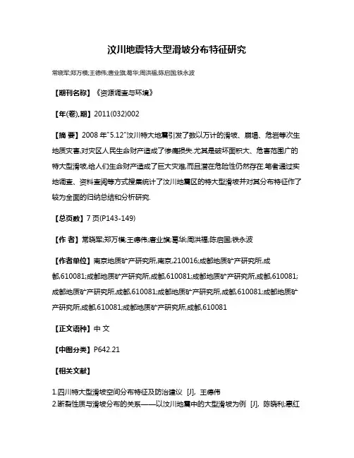 汶川地震特大型滑坡分布特征研究