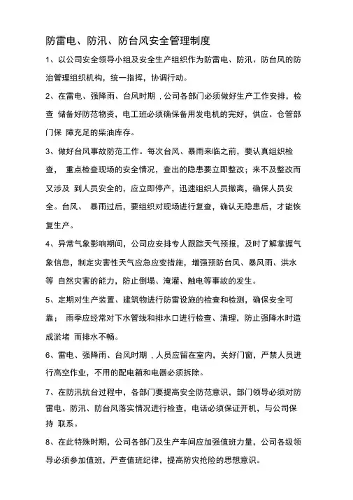 防雷电、防汛、防台风安全管理制度