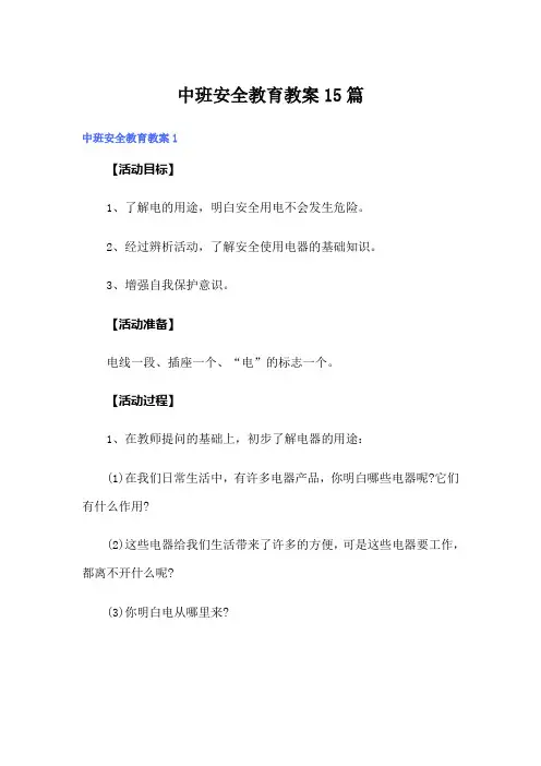中班安全教育教案15篇