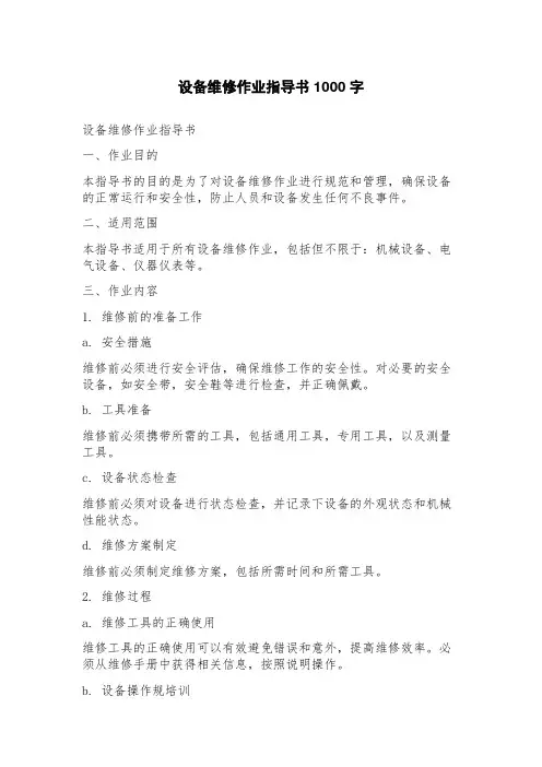 设备维修作业指导书