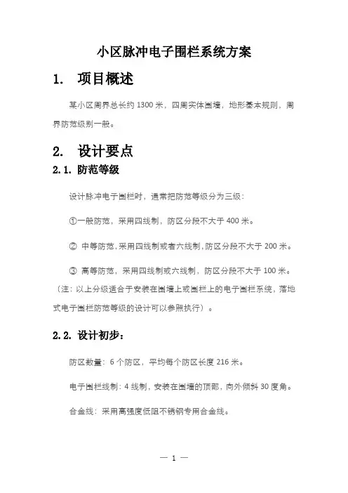 小区脉冲电子围栏系统方案