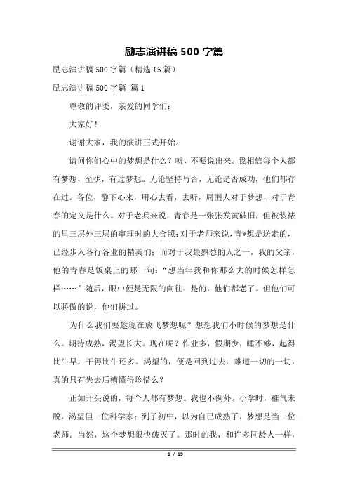 励志演讲稿500字篇
