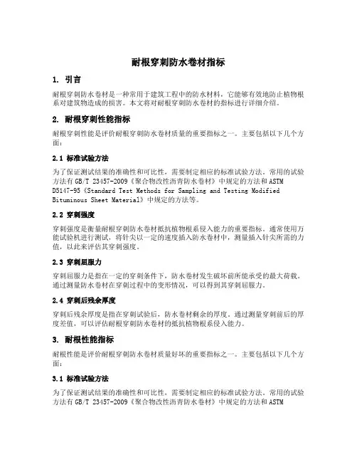 耐根穿刺防水卷材指标