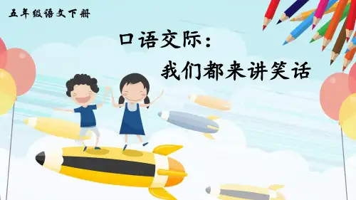 最新人教部编版五年级下册语文《口语交际：我们都来讲笑话》精品教学课件