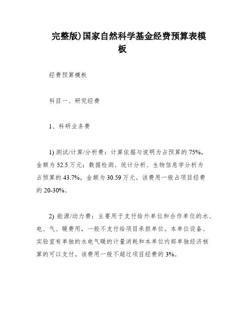 完整版)国家自然科学基金经费预算表模板