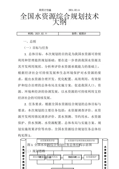 全国水资源综合规划技术大纲之欧阳计创编