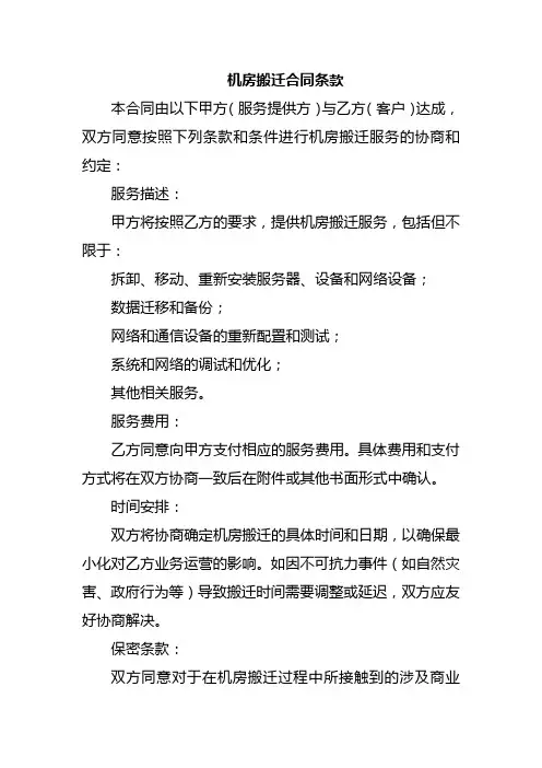 机房搬迁合同条款