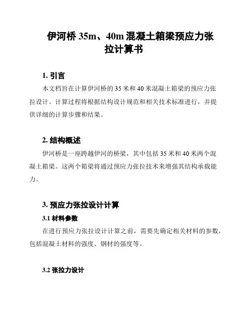 伊河桥35m、40m混凝土箱梁预应力张拉计算书