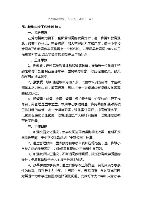 民办培训学校工作计划（通用15篇）