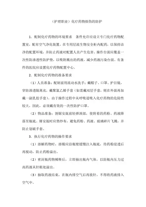 (护理职业)化疗药物损伤的防护
