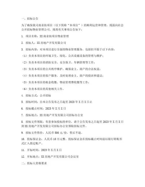 商业街开业物业管理招标