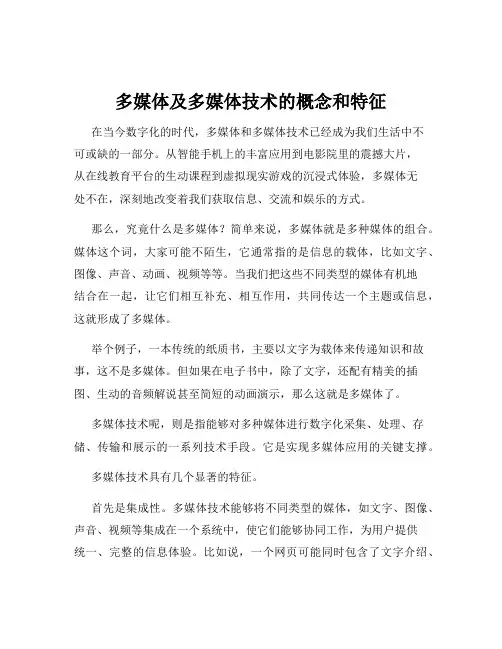 多媒体及多媒体技术的概念和特征