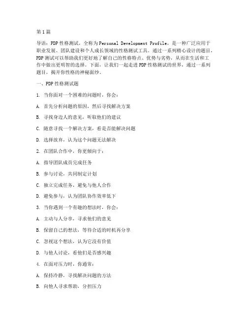 一道pdp性格测试题(3篇)
