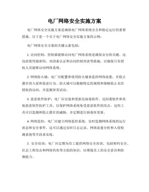 电厂网络安全实施方案