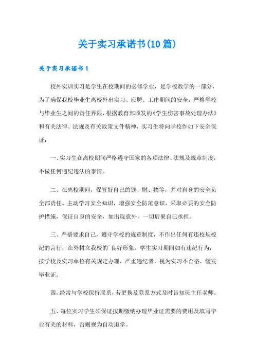 关于实习承诺书(10篇)