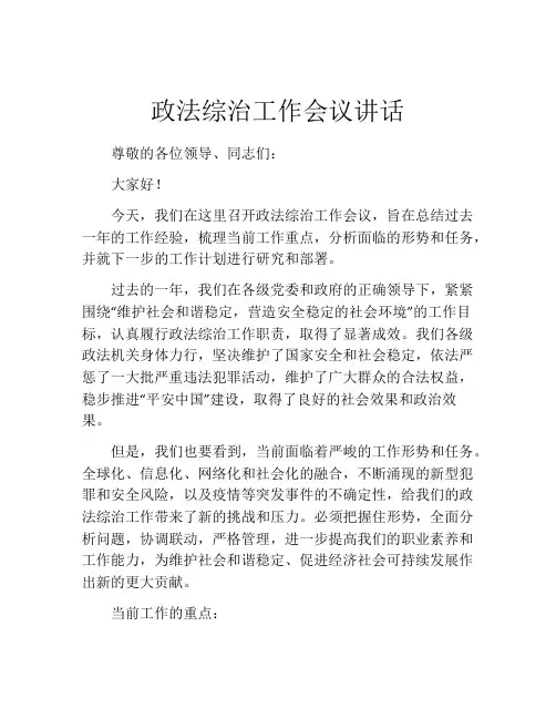 政法综治工作会议讲话