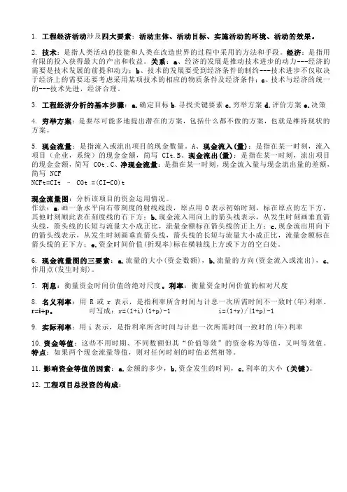 工程经济学知识点