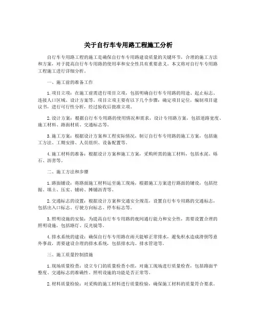 关于自行车专用路工程施工分析