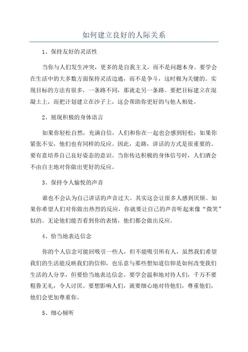 如何建立良好的人际关系
