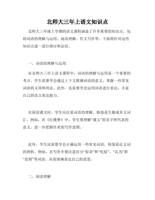 北师大三年上语文知识点