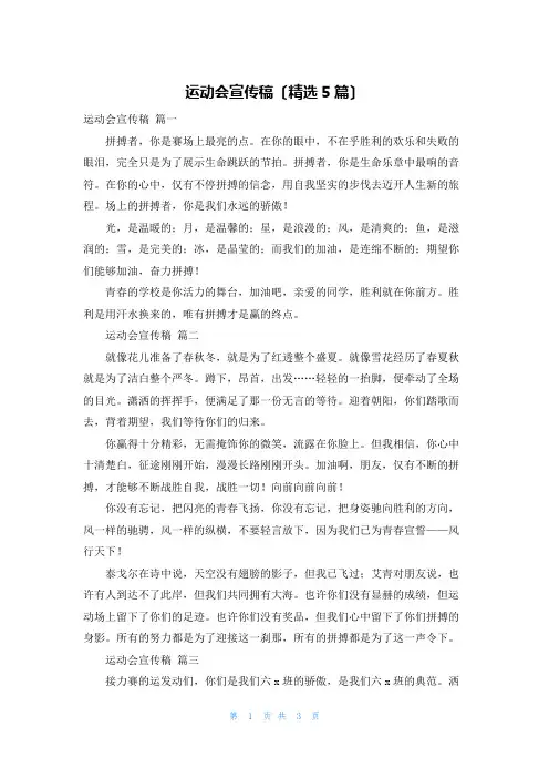 运动会宣传稿(精选5篇)