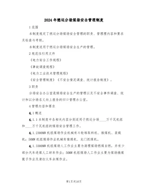 2024年燃运分场煤场安全管理制度(三篇)