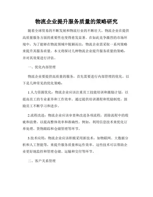 物流企业提升服务质量的策略研究