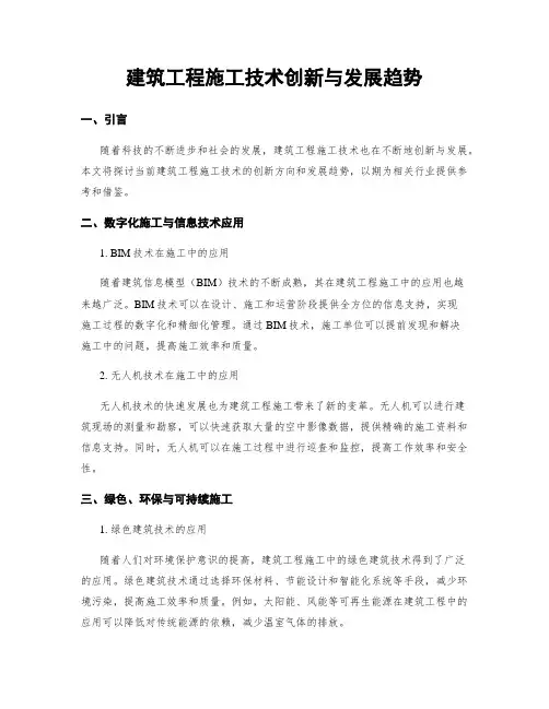 建筑工程施工技术创新与发展趋势