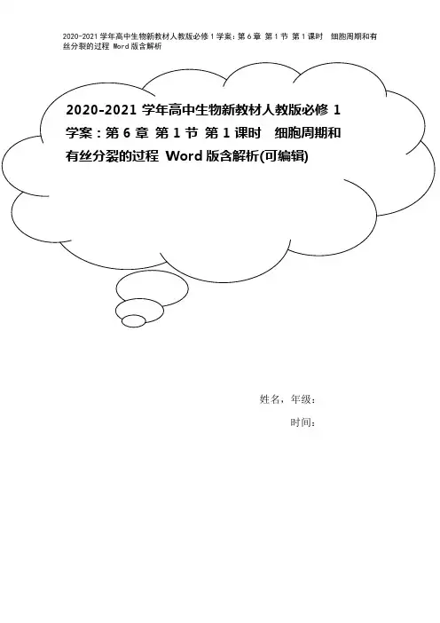 2020-2021学年高中生物新教材人教版必修1学案：第6章 第1节 第1课时 细胞周期和有丝分裂