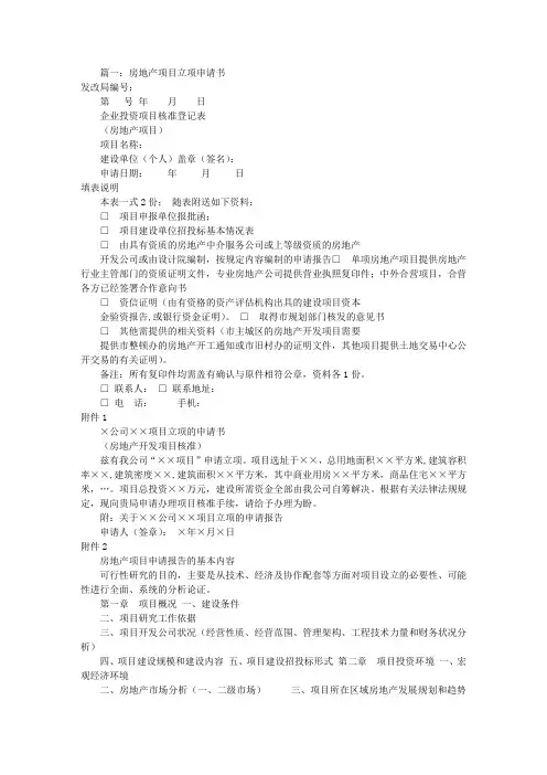 房地产立项申请报告(共4篇)