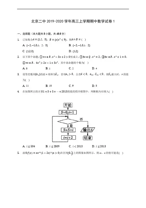 北京二中2019-2020学年高三上学期期中数学试卷1 (含答案解析)