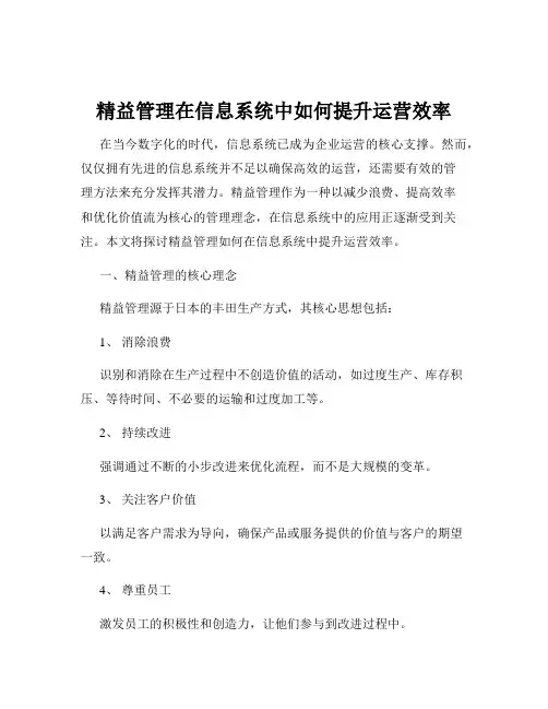 精益管理在信息系统中如何提升运营效率