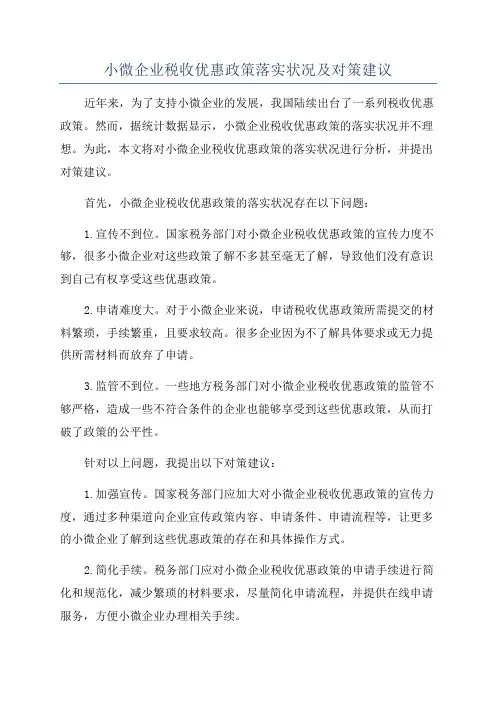 小微企业税收优惠政策落实状况及对策建议