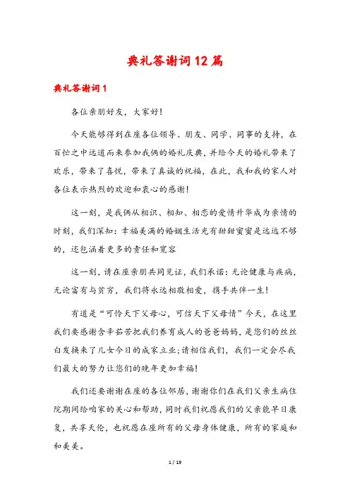 典礼答谢词12篇