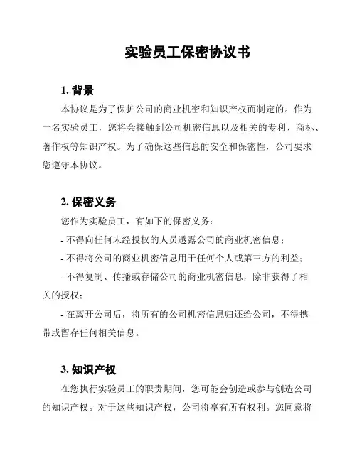 实验员工保密协议书