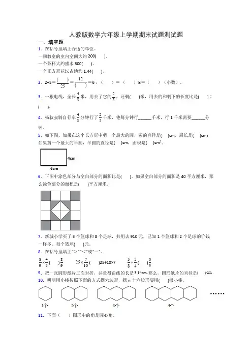 人教版数学六年级上学期期末试题测试题