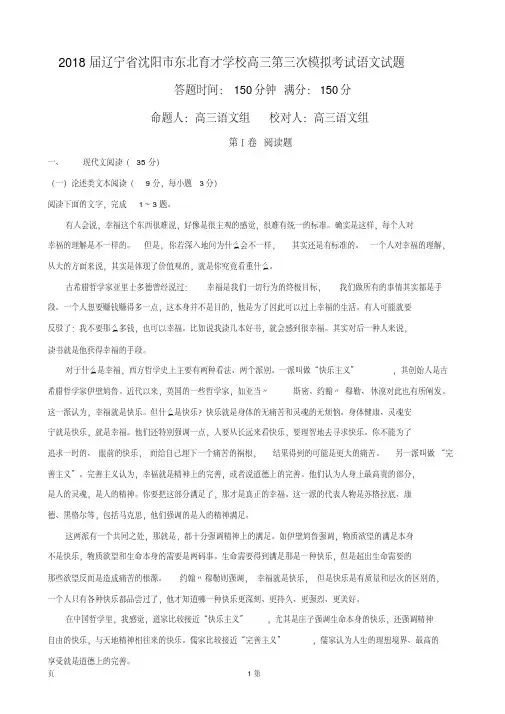 2018届辽宁省沈阳市东北育才学校高三第三次模拟考试语文试题