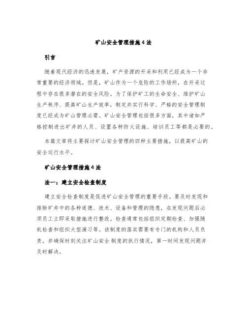矿山安全管理措施4法