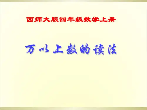 四年级上册数学优秀课件- 万以上数的读写 ︳西师大版(共36张PPT)