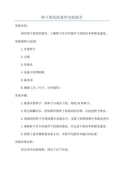 种子萌发的条件实验报告