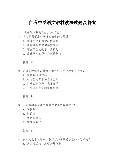自考中学语文教材教法试题及答案
