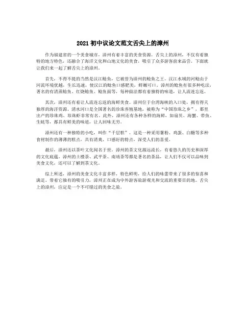 2021初中议论文范文舌尖上的漳州