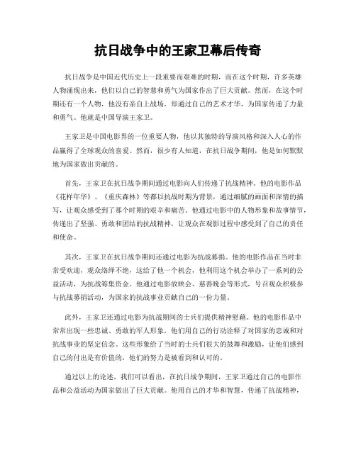 抗日战争中的王家卫幕后传奇