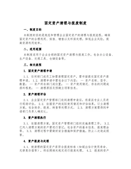 固定资产清理与报废制度