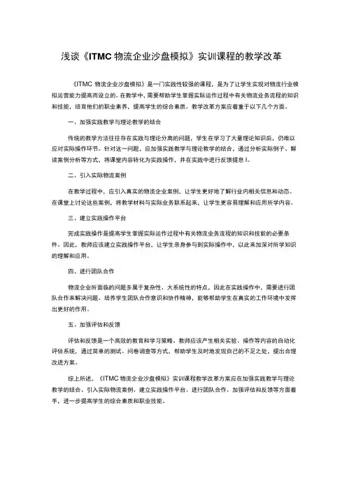浅谈《ITMC物流企业沙盘模拟》实训课程的教学改革