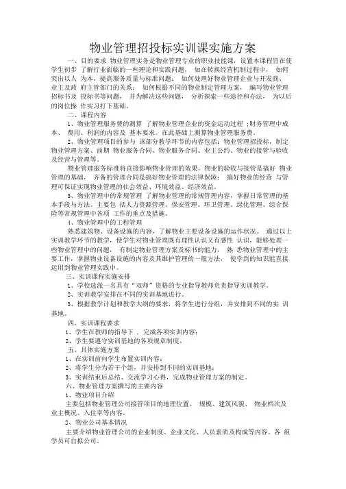 物业管理招投标实训课实施方案