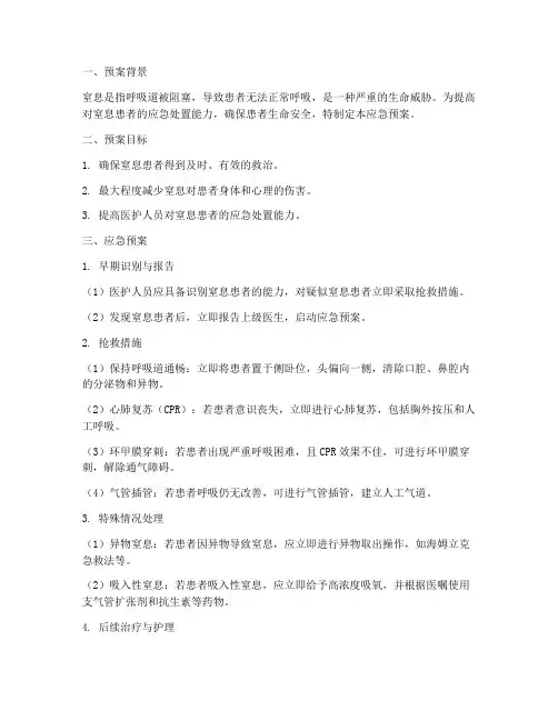 窒息患者的应急预案