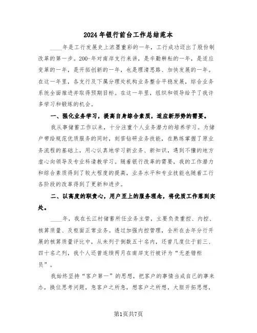 2024年银行前台工作总结范本（4篇）